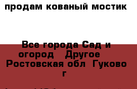 продам кованый мостик  - Все города Сад и огород » Другое   . Ростовская обл.,Гуково г.